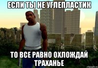 если ты не углепластик то все равно охлождай траханье