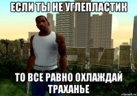 если ты не углепластик то все равно охлаждай траханье