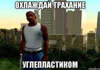 охлаждай трахание углепластиком