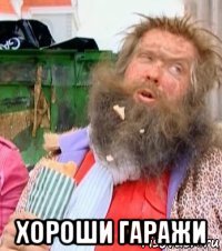  хороши гаражи