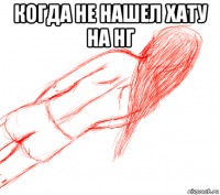 когда не нашел хату на нг 