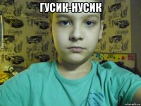 гусик-нусик 