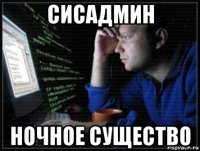 сисадмин ночное существо