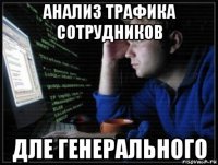 анализ трафика сотрудников дле генерального