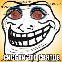  сиськи это святое