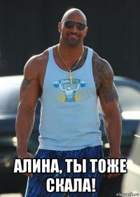  алина, ты тоже скала!