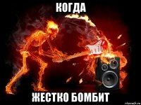 когда жестко бомбит
