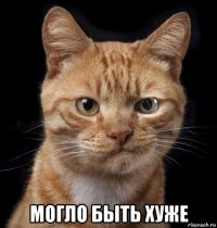  могло быть хуже