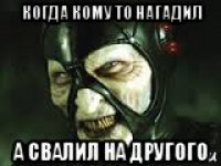 когда кому то нагадил а свалил на другого