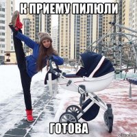 к приему пилюли готова