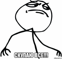  скупаю все!!!