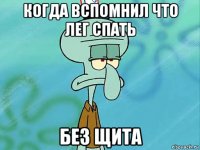 когда вспомнил что лег спать без щита
