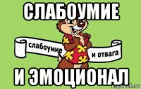 слабоумие и эмоционал