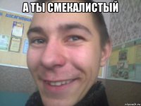 а ты смекалистый 