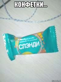 конфетки... 