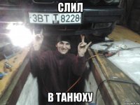 слил в танюху