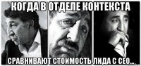 когда в отделе контекста сравнивают стоимость лида с сео...