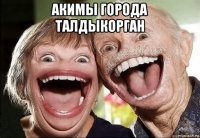 акимы города талдыкорган 