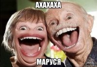 ахахаха маруся