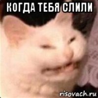 когда тебя слили 
