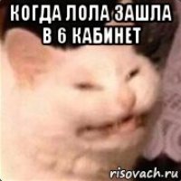 когда лола зашла в 6 кабинет 