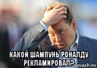  какой шампунь роналду рекламировал?