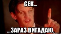 сек... ...зараз вигадаю.