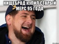 нищеброд купил старый мерс 95 года 