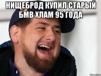нищеброд купил старый бмв хлам 95 года 