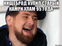 нищеброд купил старый камри хлам 95 года 