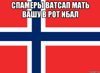 спамеры ватсап мать вашу в рот ибал 