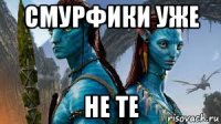 смурфики уже не те