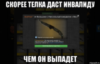 скорее телка даст инвалиду чем он выпадет