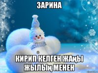 зарина кирип келген жаңы жылың менен