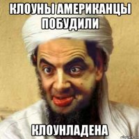 клоуны американцы побудили клоунладена