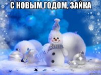 с новым годом, зайка 
