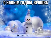 с новым годом, крошка 