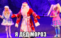  я дед мороз