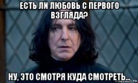 есть ли любовь с первого взгляда? ну, это смотря куда смотреть...