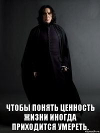  чтобы понять ценность жизни иногда приходится умереть.
