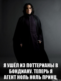  я ушёл из поттерианы в бондиану. теперь я агент ноль ноль принц.
