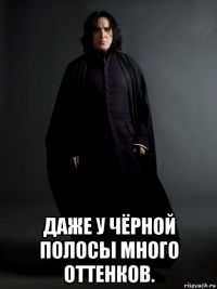  даже у чёрной полосы много оттенков.