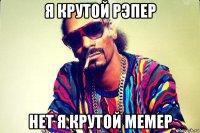 я крутой рэпер нет я крутой мемер