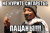 не курите сигареты, пацаны!!!