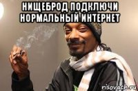 нищеброд подключи нормальный интернет 