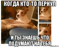 когда кто-то пернул и ты знаешь что подумают на тебя