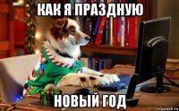как я праздную новый год