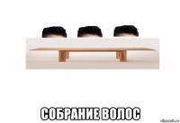  собрание волос