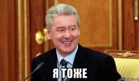  я тоже