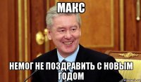 макс немог не поздравить с новым годом